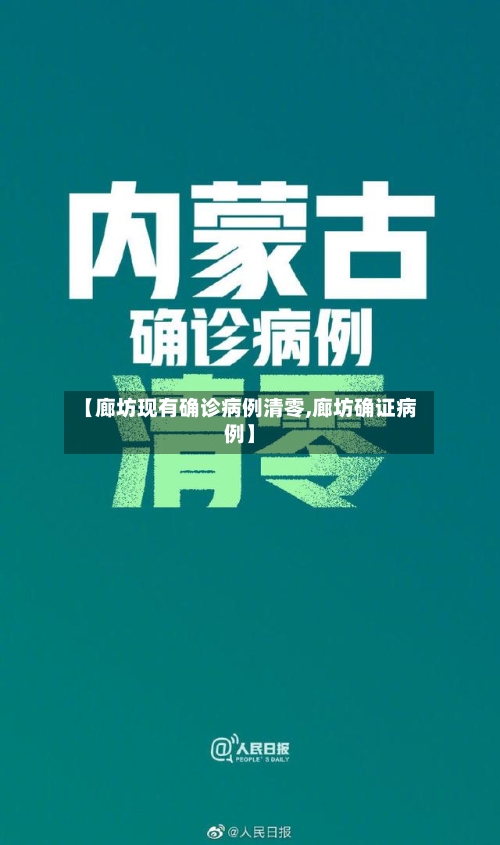 【廊坊现有确诊病例清零,廊坊确证病例】-第2张图片