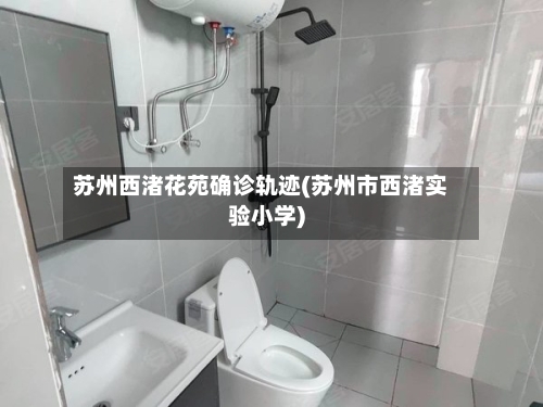 苏州西渚花苑确诊轨迹(苏州市西渚实验小学)-第3张图片