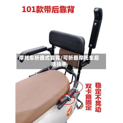 摩托车折叠式靠背/可折叠摩托车后座扶手