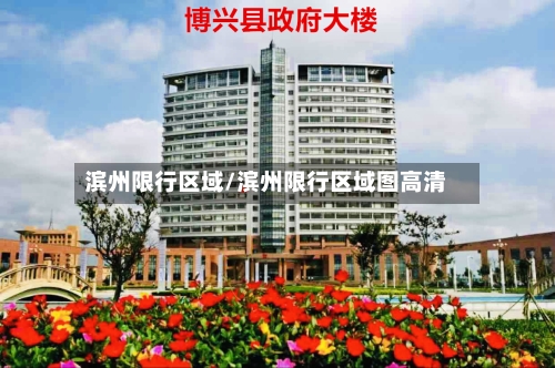 滨州限行区域/滨州限行区域图高清