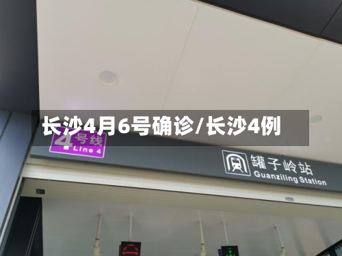长沙4月6号确诊/长沙4例