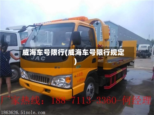威海车号限行(威海车号限行规定)-第2张图片