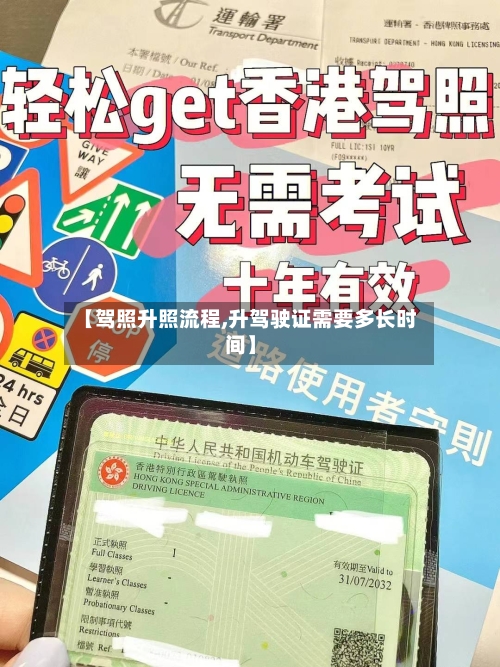 【驾照升照流程,升驾驶证需要多长时间】