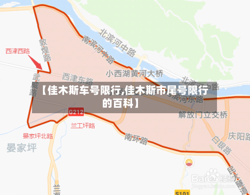 【佳木斯车号限行,佳木斯市尾号限行的百科】