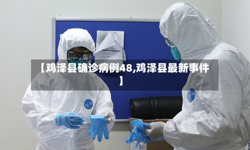 【鸡泽县确诊病例48,鸡泽县最新事件】-第3张图片