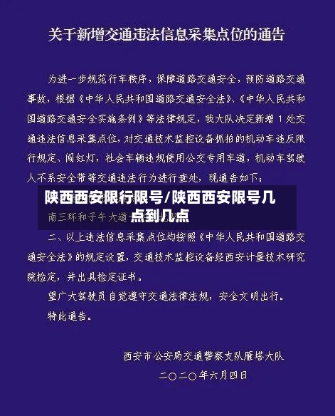 陕西西安限行限号/陕西西安限号几点到几点