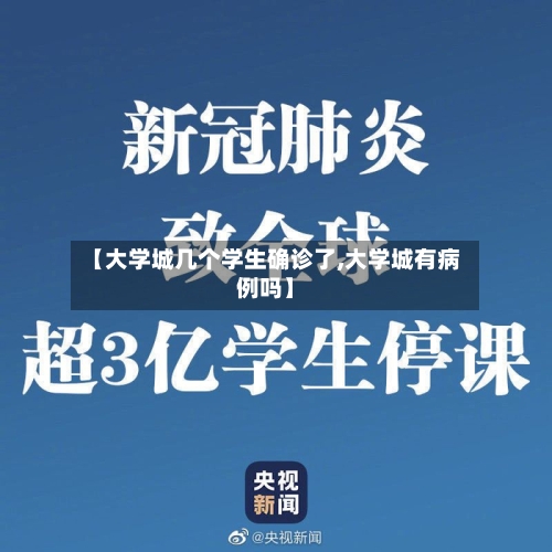 【大学城几个学生确诊了,大学城有病例吗】