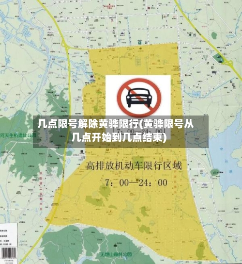 几点限号解除黄骅限行(黄骅限号从几点开始到几点结束)-第2张图片