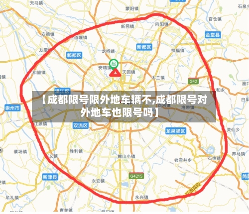 【成都限号限外地车辆不,成都限号对外地车也限号吗】