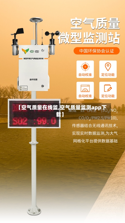 【空气质量在线监,空气质量监测app下载】-第2张图片