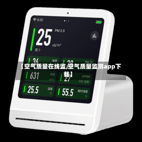 【空气质量在线监,空气质量监测app下载】