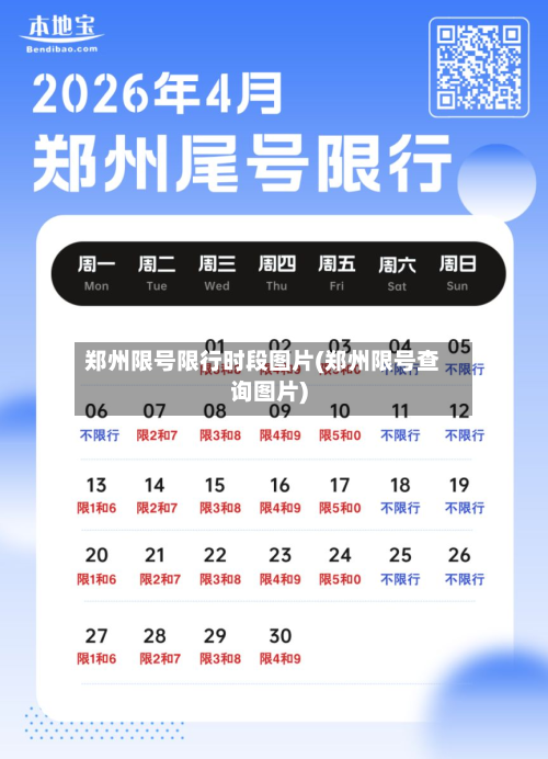 郑州限号限行时段图片(郑州限号查询图片)