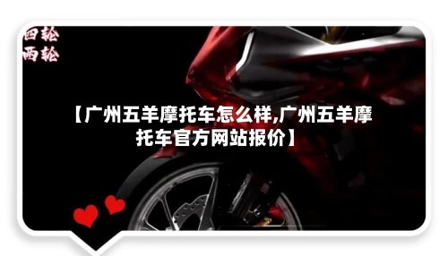 【广州五羊摩托车怎么样,广州五羊摩托车官方网站报价】-第3张图片