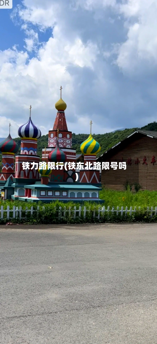 铁力路限行(铁东北路限号吗)