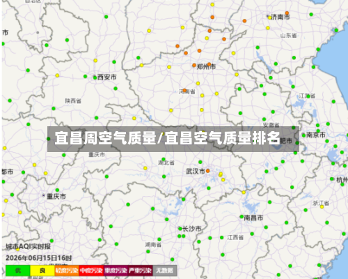 宜昌周空气质量/宜昌空气质量排名-第2张图片