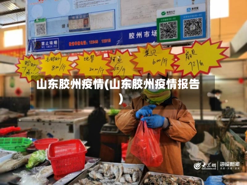山东胶州疫情(山东胶州疫情报告)-第2张图片