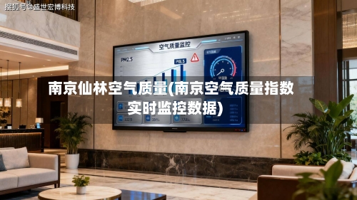 南京仙林空气质量(南京空气质量指数实时监控数据)