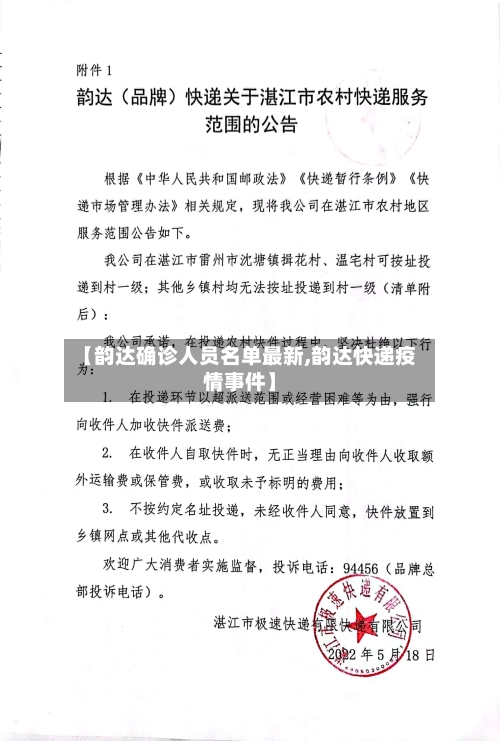 【韵达确诊人员名单最新,韵达快递疫情事件】-第2张图片
