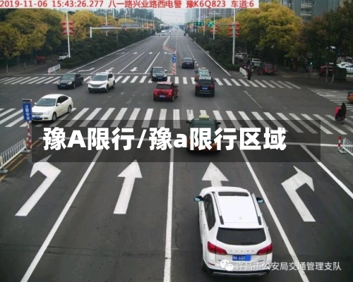 豫A限行/豫a限行区域