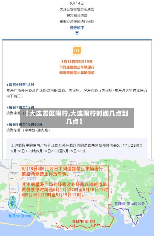 【大连景区限行,大连限行时间几点到几点】