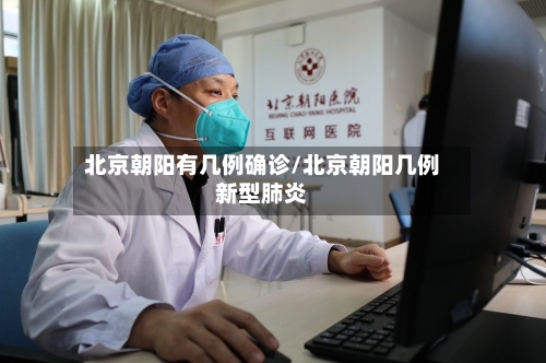 北京朝阳有几例确诊/北京朝阳几例新型肺炎