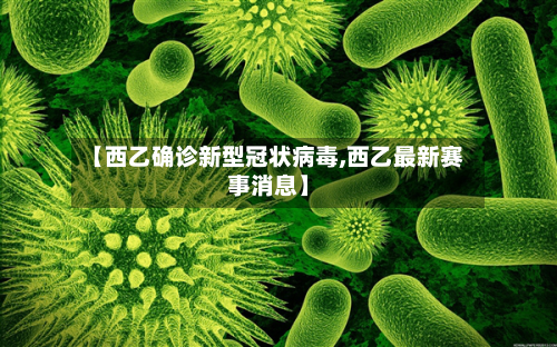 【西乙确诊新型冠状病毒,西乙最新赛事消息】