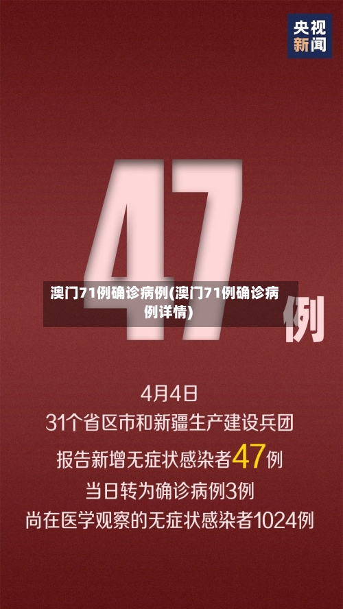 澳门71例确诊病例(澳门71例确诊病例详情)