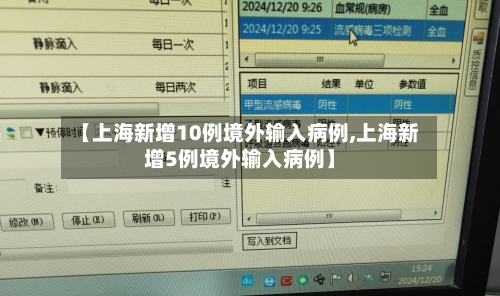 【上海新增10例境外输入病例,上海新增5例境外输入病例】
