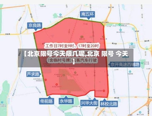 【北京限号今天限几呢,北京 限号 今天】
