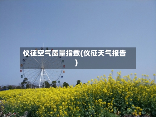 仪征空气质量指数(仪征天气报告)