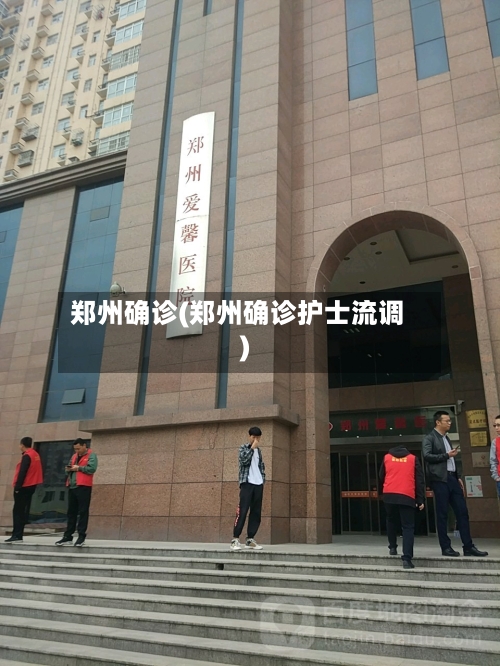 郑州确诊(郑州确诊护士流调)-第3张图片