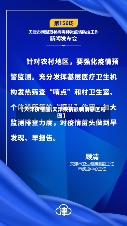【天津疫情图,天津疫情最新消息区域图】-第2张图片