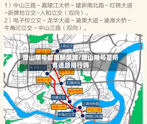 唐山限号都限那条路/唐山限号是所有道路限行吗-第2张图片