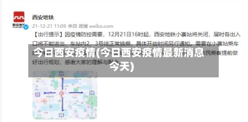 今日西安疫情(今日西安疫情最新消息今天)