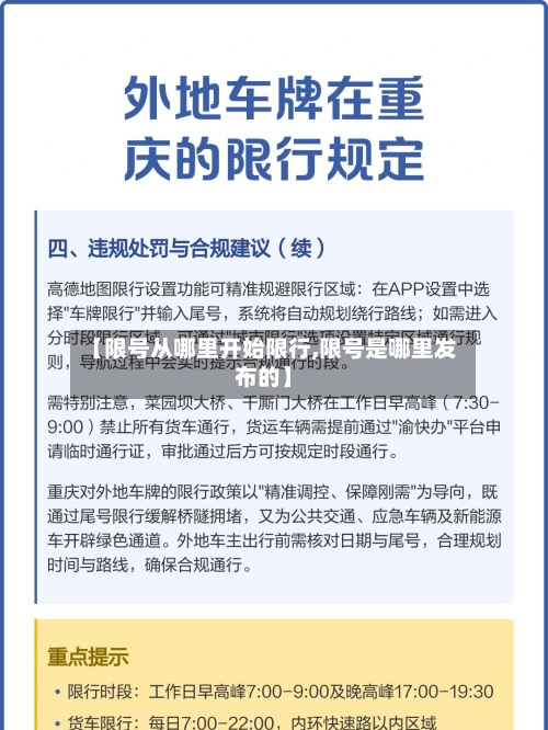【限号从哪里开始限行,限号是哪里发布的】