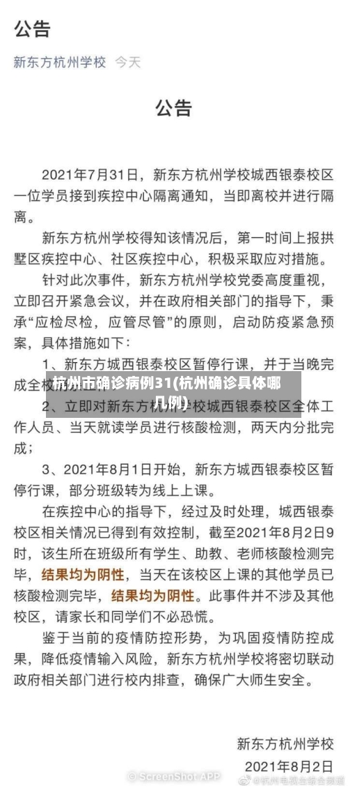 杭州市确诊病例31(杭州确诊具体哪几例)-第3张图片