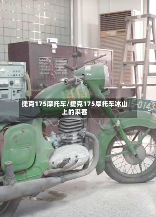 捷克175摩托车/捷克175摩托车冰山上的来客