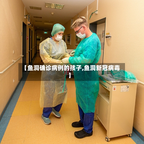 【鱼洞确诊病例的孩子,鱼洞新冠病毒】-第3张图片