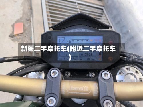 新疆二手摩托车(附近二手摩托车)