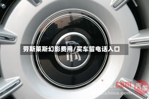 劳斯莱斯幻影费用/买车留电话入口