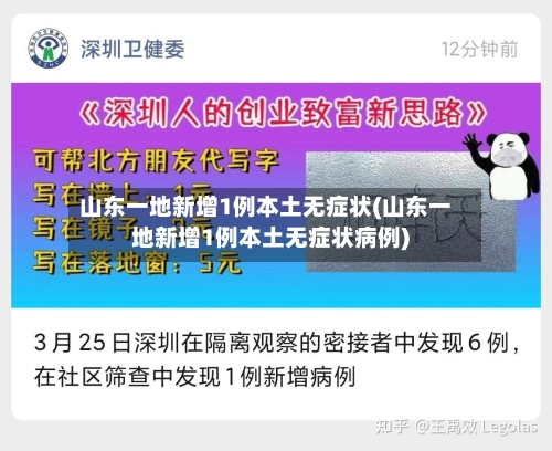 山东一地新增1例本土无症状(山东一地新增1例本土无症状病例)-第2张图片