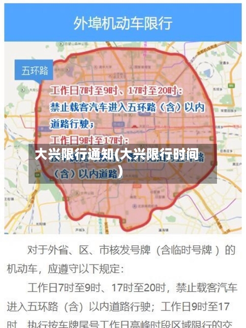 大兴限行通知(大兴限行时间)-第2张图片