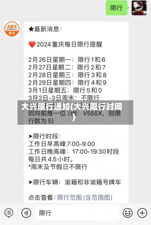 大兴限行通知(大兴限行时间)