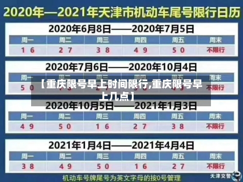 【重庆限号早上时间限行,重庆限号早上几点】-第2张图片