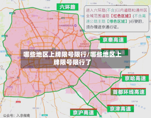 哪些地区上牌限号限行/哪些地区上牌限号限行了-第2张图片