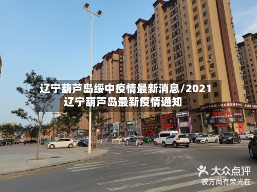 辽宁葫芦岛绥中疫情最新消息/2021辽宁葫芦岛最新疫情通知