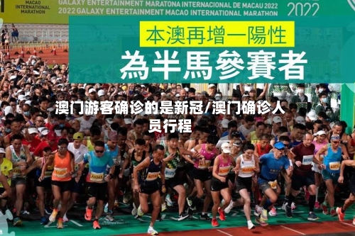 澳门游客确诊的是新冠/澳门确诊人员行程-第3张图片