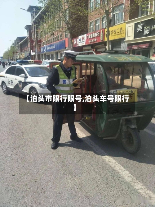【泊头市限行限号,泊头车号限行】-第2张图片