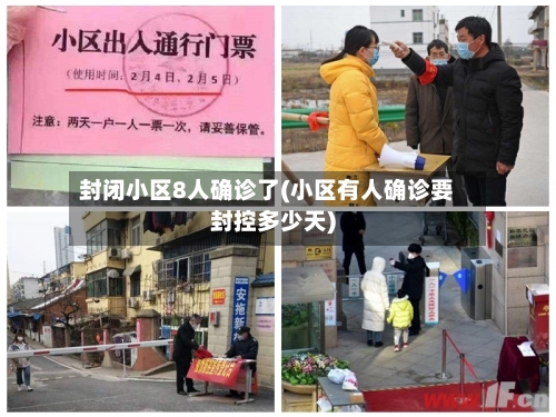 封闭小区8人确诊了(小区有人确诊要封控多少天)-第3张图片