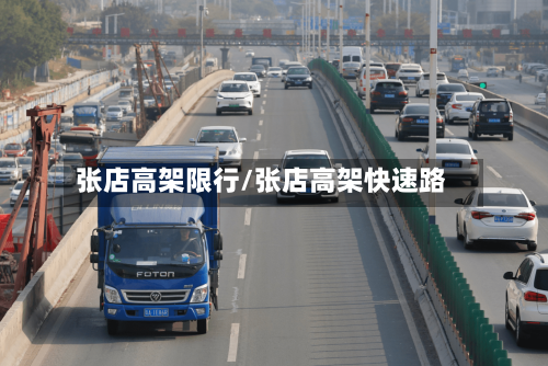 张店高架限行/张店高架快速路-第2张图片